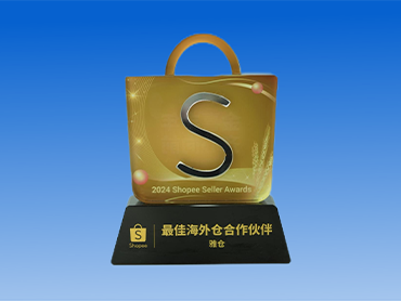 技术支持奖